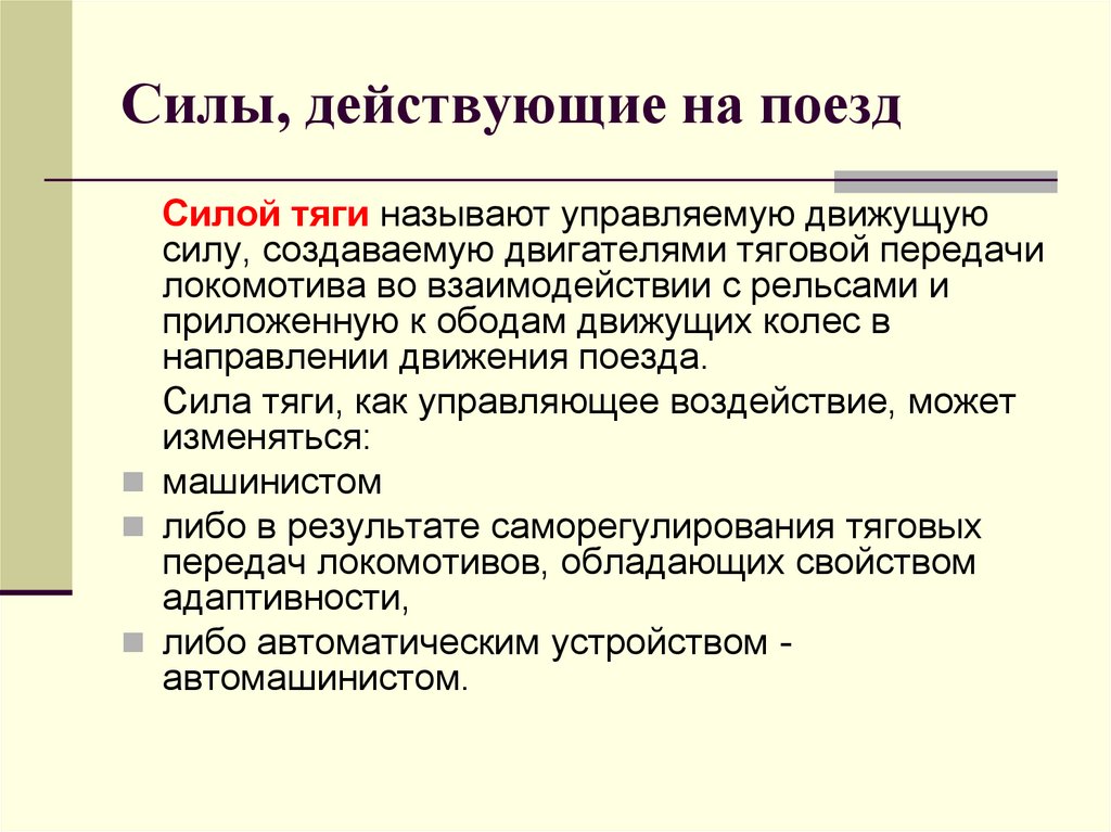 Сила тяги поезда. Теория тяги поездов. Теория тяги поездов учебник. Теория тяги поездов курсовая работа. Укажите какие задачи решает теория тяги поездов.