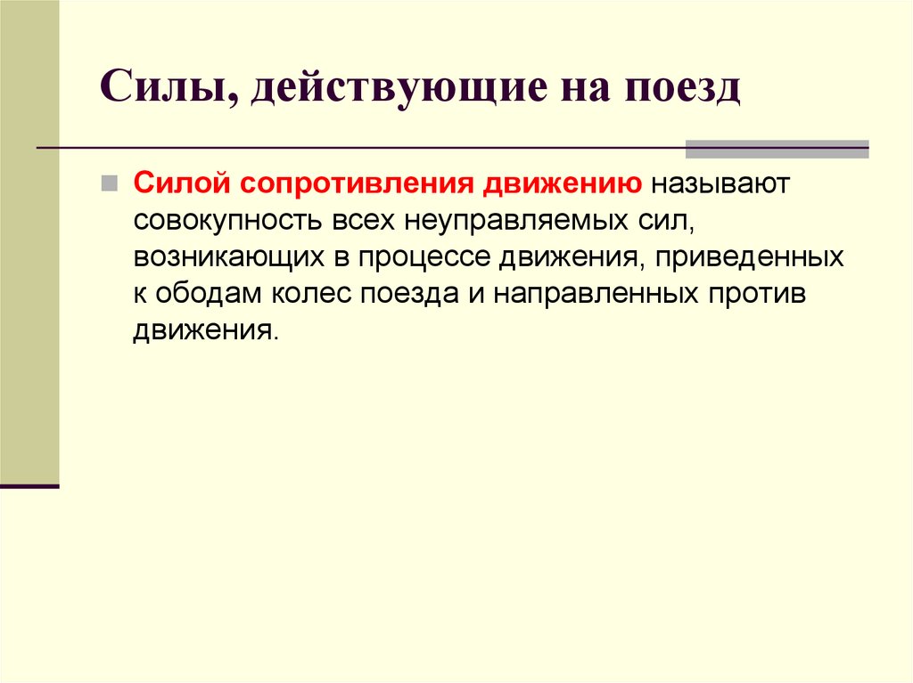 Направленное движение называется