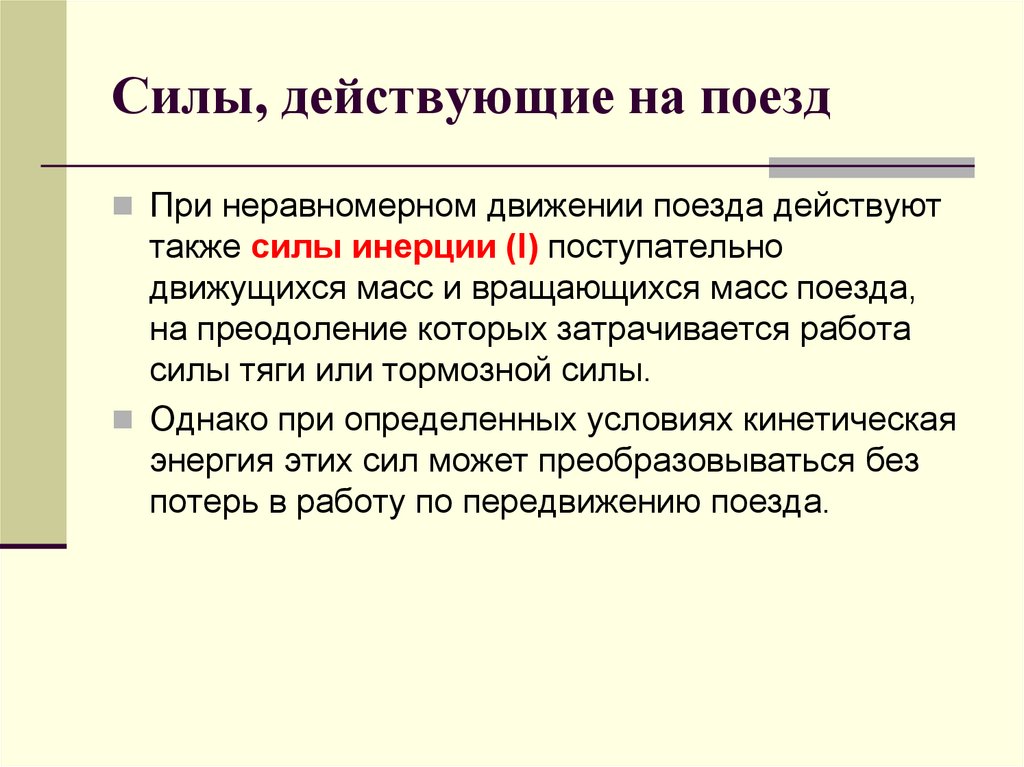 Сила также. Силы действующие на поезд. Сила действующая на поезд. Силы действующие на поезд презентация. Силы действующие на движущийся поезд.