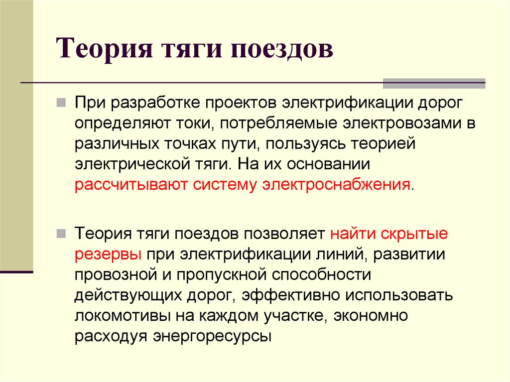 Электрическая теория. Теория тяги поездов. Теория электрической тяги. Классификация электрической тяги. Теория электрической тяги учебник.