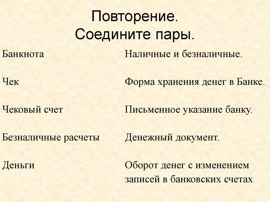 Повторение. Соедините пары.