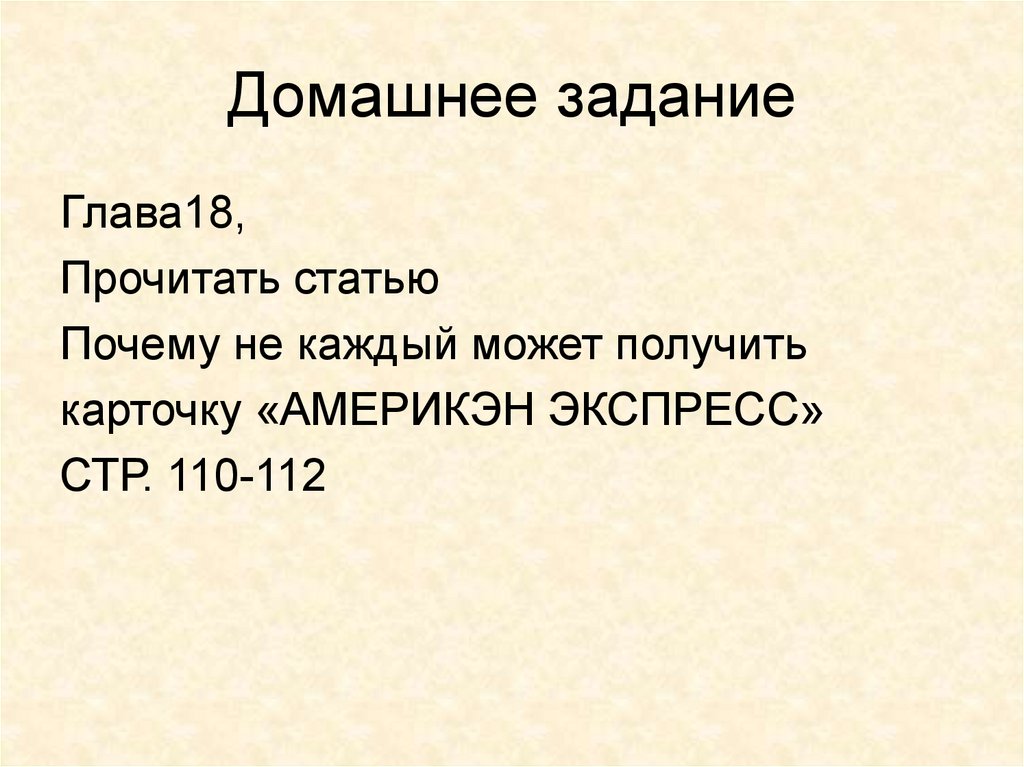 Домашнее задание