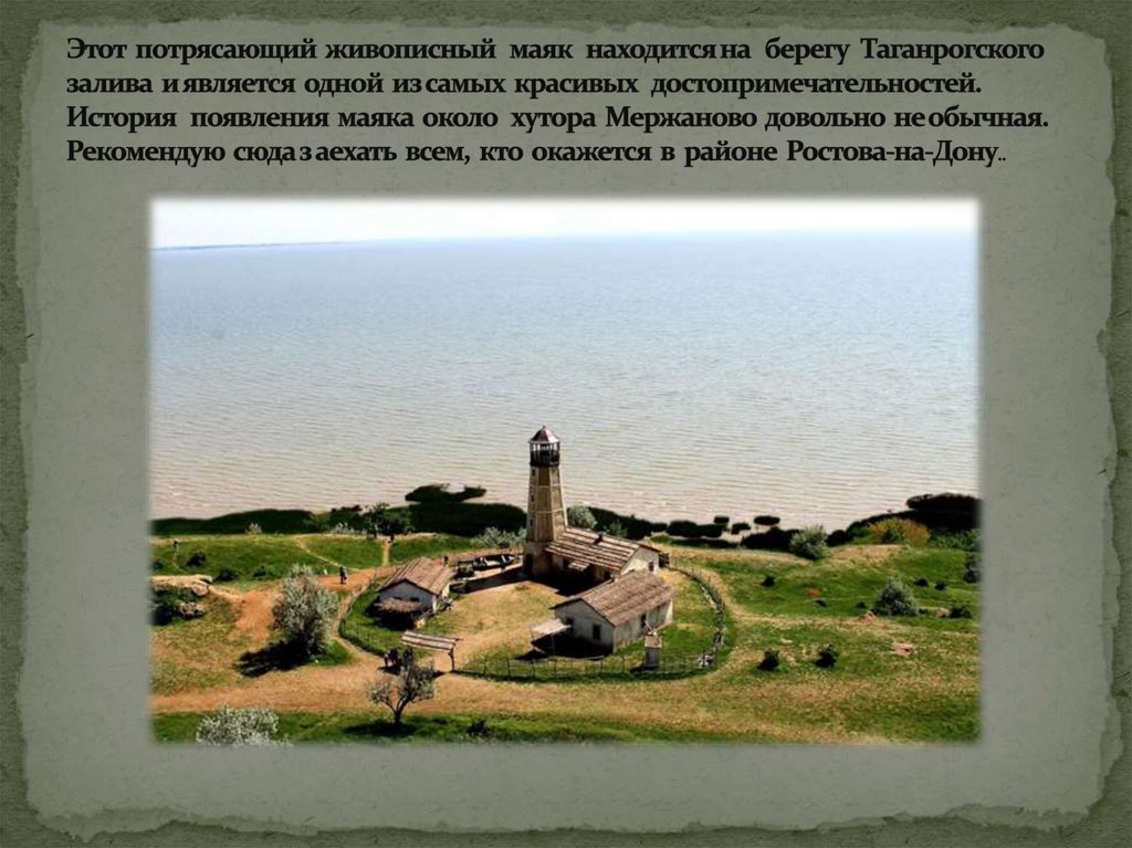 Этот потрясающий живописный маяк находится на берегу Таганрогского залива и является одной из самых красивых