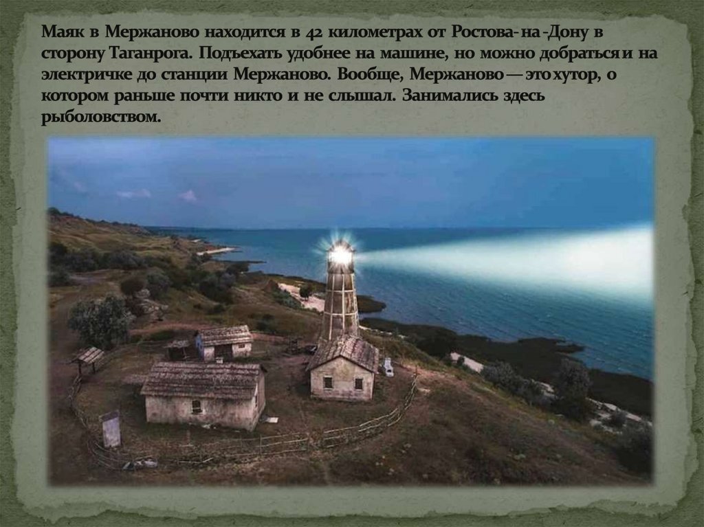 Маяк в Мержаново находится в 42 километрах от Ростова- на -Дону в сторону Таганрога. Подъехать удобнее на машине, но можно