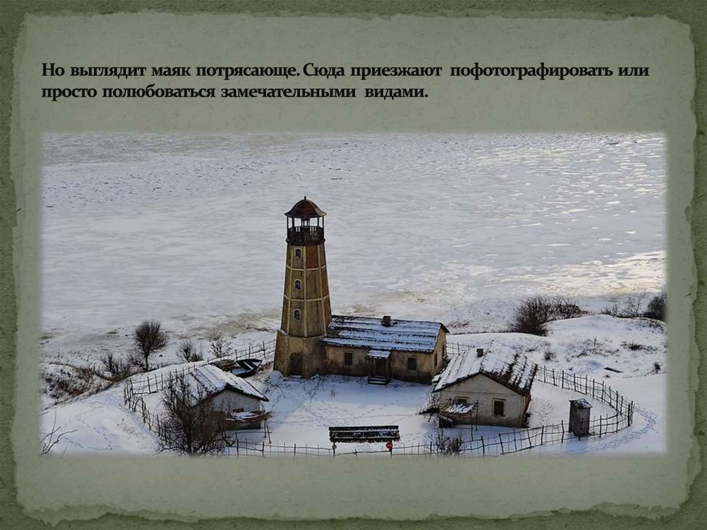 Но выглядит маяк потрясающе. Сюда приезжают пофотографировать или просто полюбоваться замечательными видами.