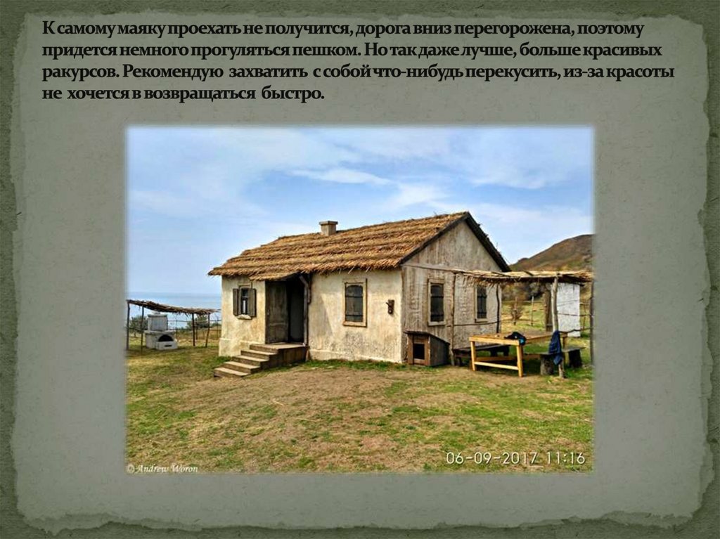 К самому маяку проехать не получится, дорога вниз перегорожена, поэтому придется немного прогуляться пешком. Но так даже лучше,