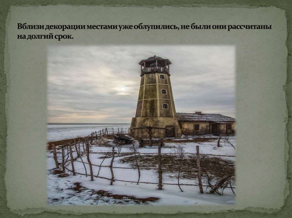 Вблизи декорации местами уже облупились, не были они рассчитаны на долгий срок.