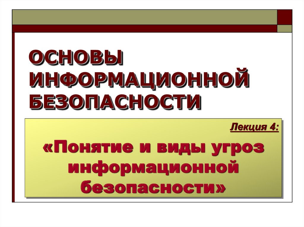 Основы информационной безопасности