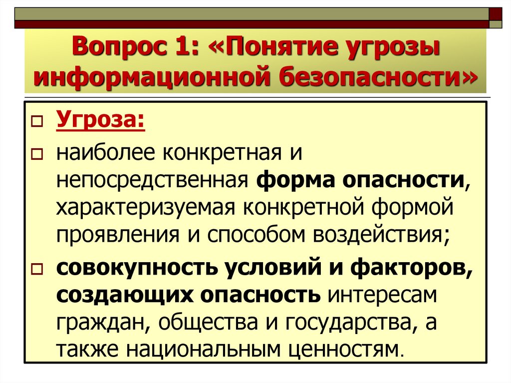 Информационные угрозы для государства