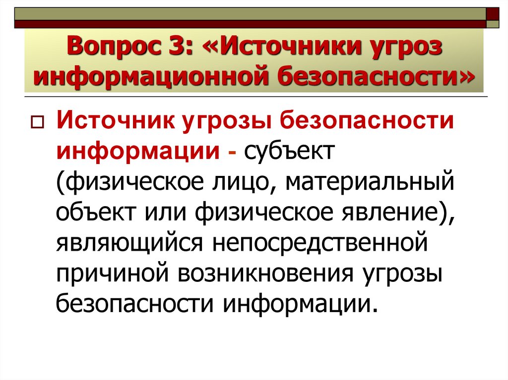 Источники угроз информационной безопасности