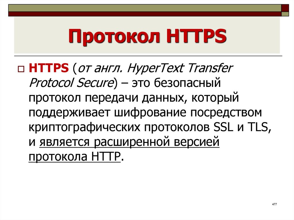 Чем протокол https отличается от https. Https-протокол картинки. Протокол работы с облитерированными каналами\.