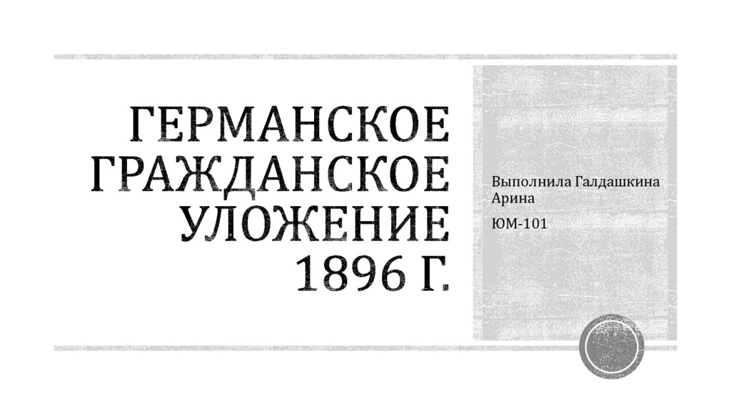 Германское гражданское уложение субъекты. Германское уложение 1896. Германский Гражданский кодекс 1896. ГГУ 1896. Гражданское уложение Германии 1896.