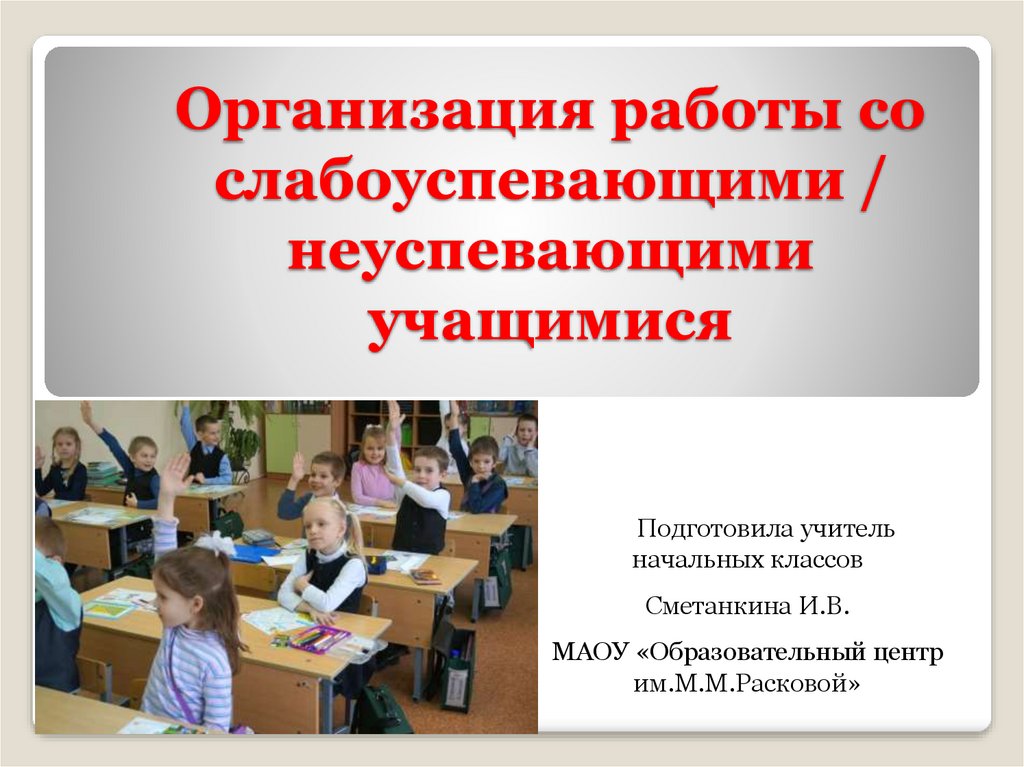 План работы с неуспевающими детьми в начальной школе 2 класс школа россии