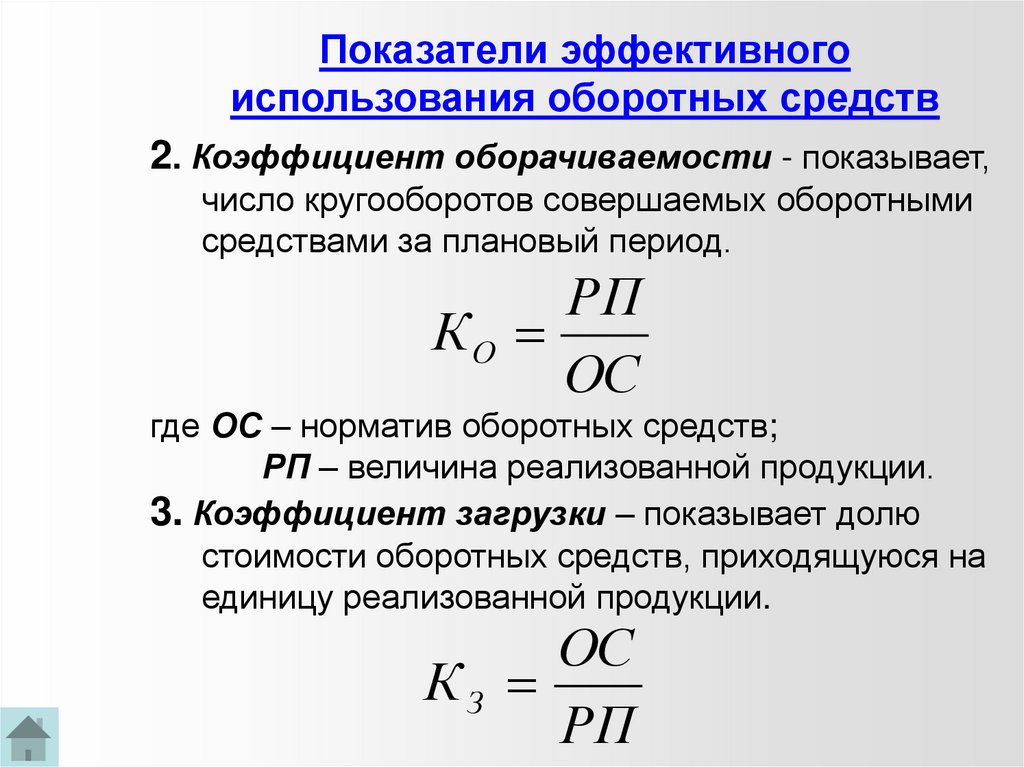 Эффективность использования оборотных средств