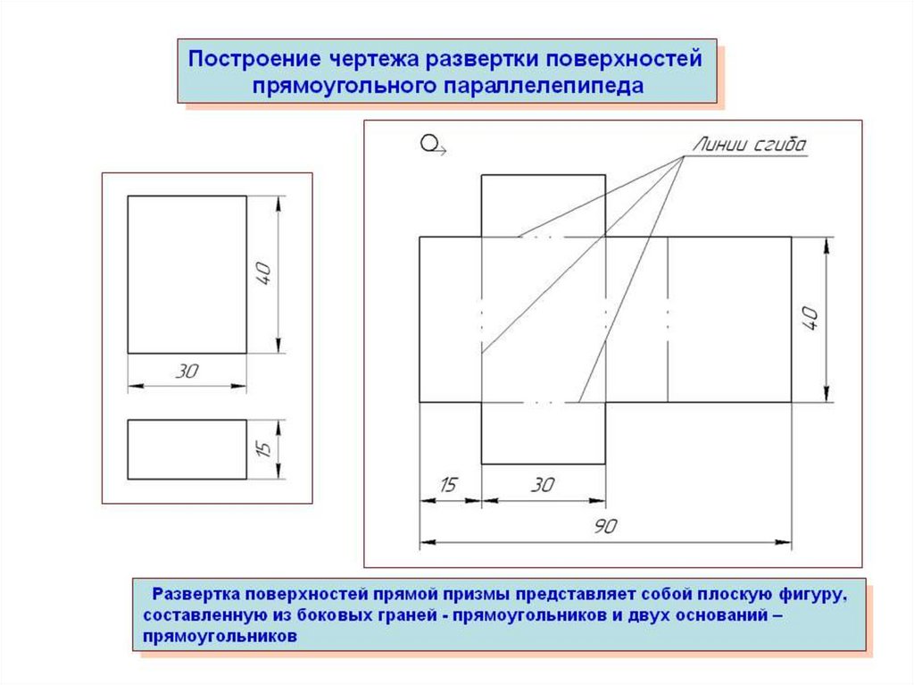 Разрез прямоугольника. Построение чертежа развёртки поверхностей геометрических тел. Построение чертежа развертки поверхностей Призмы. Чертежи разверток поверхностей геометрических тел. Построение чертежа развертки поверхности треугольной Призмы.