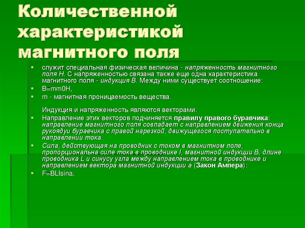 Свойства магнитного поля. Характеристики магнитного поля. Основные характеристики магнитного поля. Основные параметры характеризующие магнитное поле. Качественная характеристика магнитного поля.