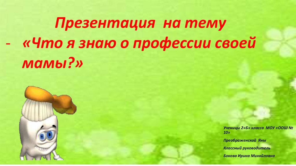 Что я знаю о профессии своей мамы - презентацияонлайн