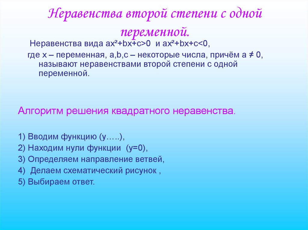 Квадратные неравенства с одной переменной 9 класс. Виды неравенств с одной переменной. Неравенства второй степени с одной переменной. Неравенства второй степени с одним неизвестным. Презентация неравенства с одной переменной.