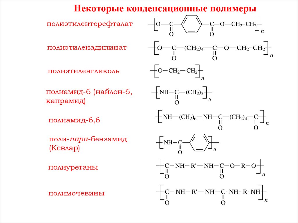 Основы получения полимеров. Полимеры получаемые поликонденсацией. Полимеры получаемые полимеризацией. Реакции полимеризации и поликонденсации. Реакция поликонденсации и полимеризации сравнение.