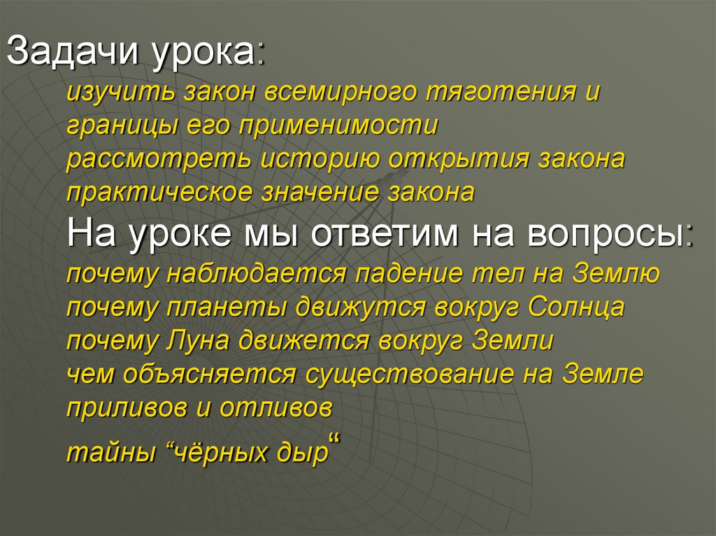 Практический закон. Значение закона Всемирного тяготения. Изучает законы. Изучение законов. Выучить закон.