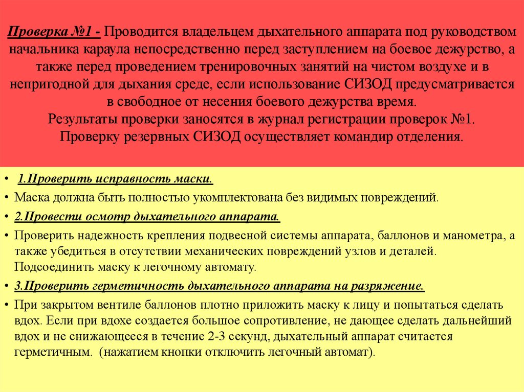 Проведения рабочей проверки. Порядок проведения проверки 1. Порядок проведения проверок СИЗОД. Первая проверка СИЗОД проводится. Когда проводится первая проверка СИЗОД.