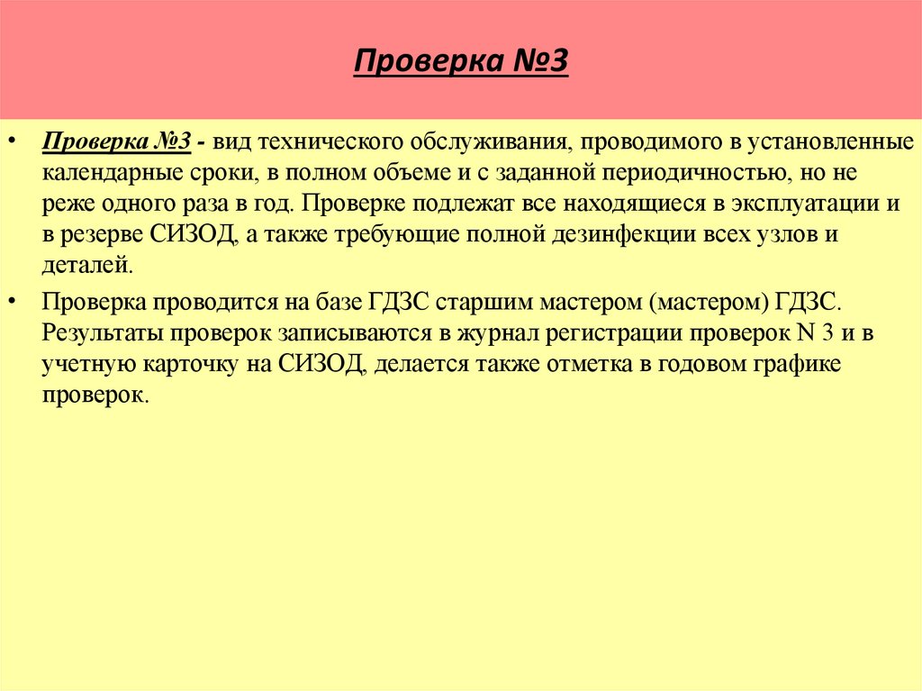 Проверка №2 СИЗОД: периодичность проведения проверки. Проверка №2 СИЗОД. Журнал проверки №2 СИЗОД. Материал проверки №.