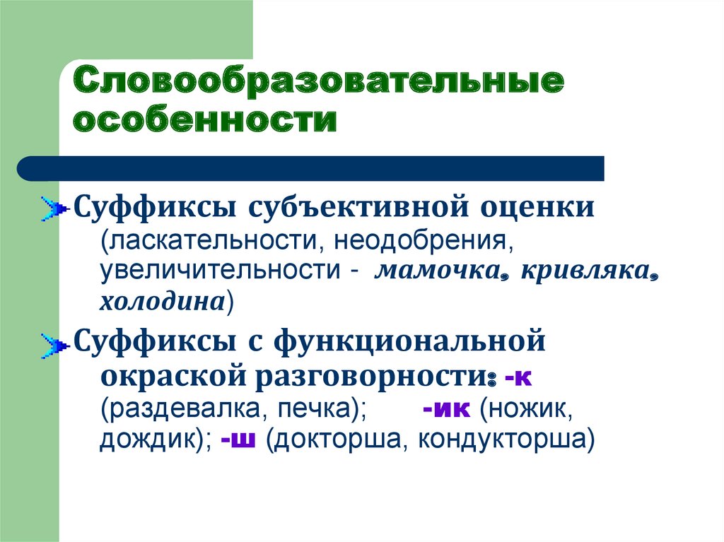 Морфологические особенности разговорного