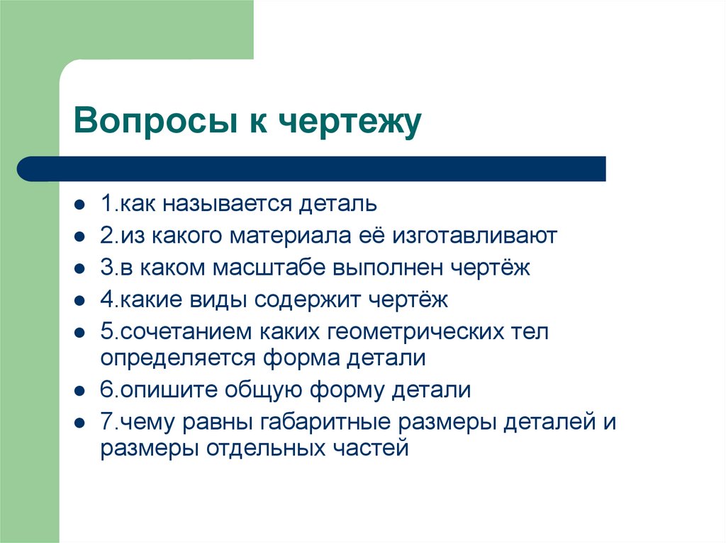 При чтении рабочего чертежа в первую очередь определяют ответ