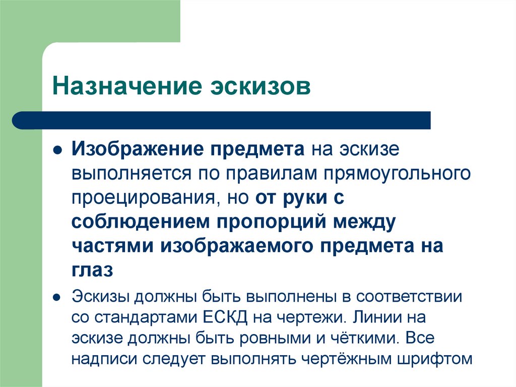 Порядок прочитать. Назначение эскиза. Назначение наброска. Назначение эскиза на производстве. Порядок чтения чертежей доклад.