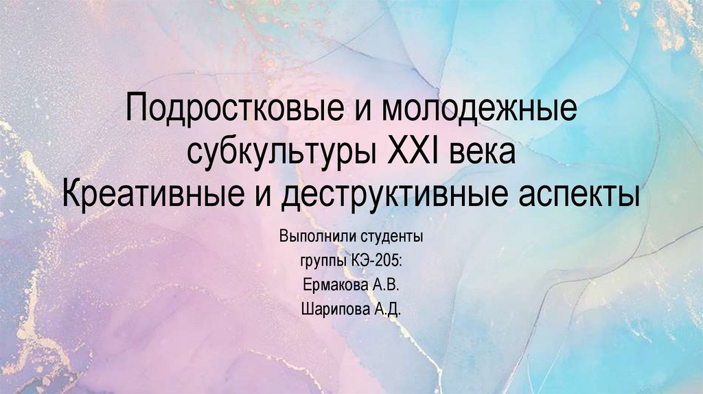 Деструктивные субкультуры молодежи