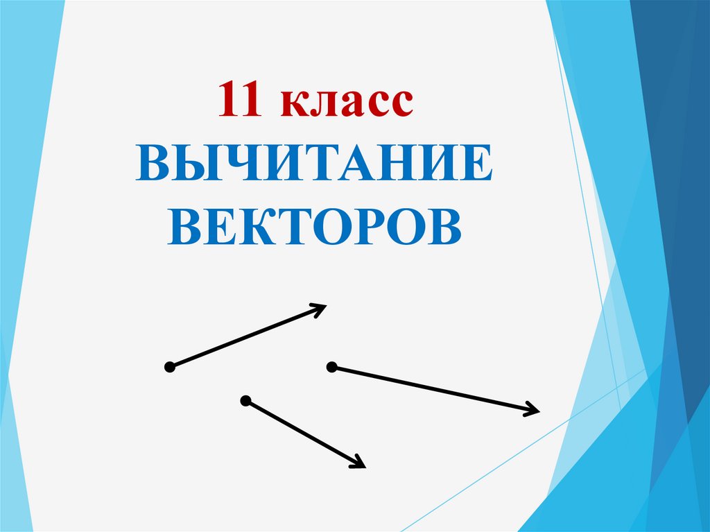 Вычитание векторов видеоурок. Сложение и вычитание векторов 11 класс. Векторные презентации. Вычитание векторов известных координат