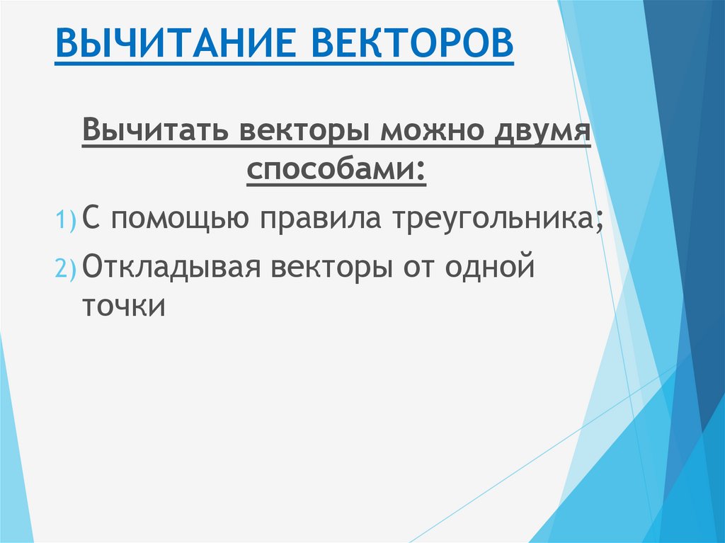ВЫЧИТАНИЕ ВЕКТОРОВ