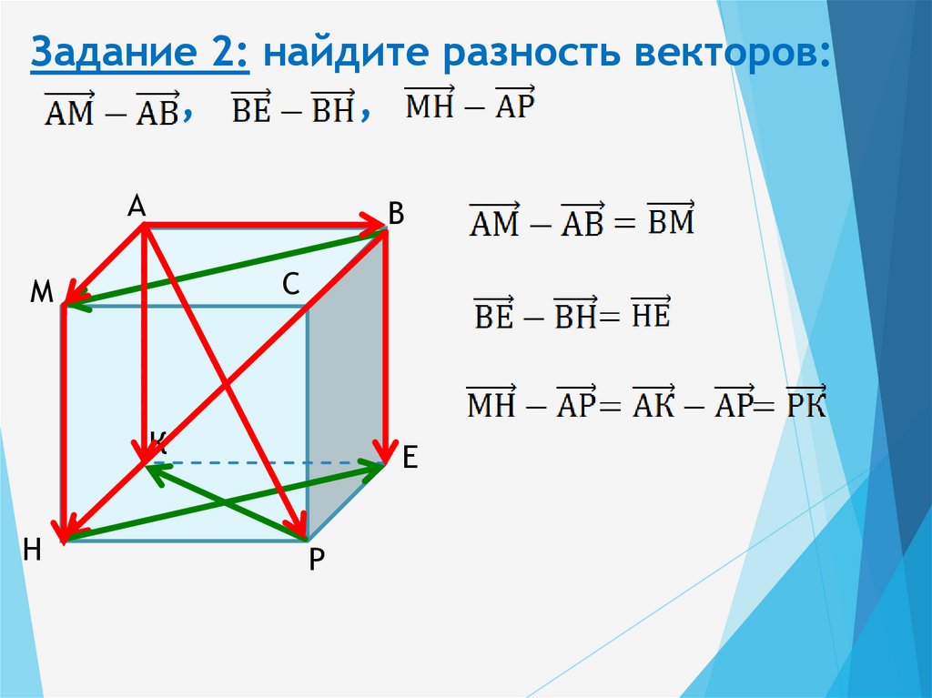 Задание 2: найдите разность векторов: , ,