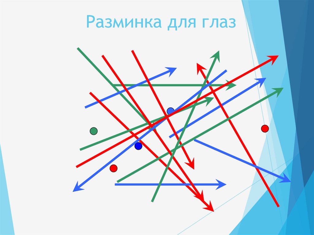 Разминка для глаз