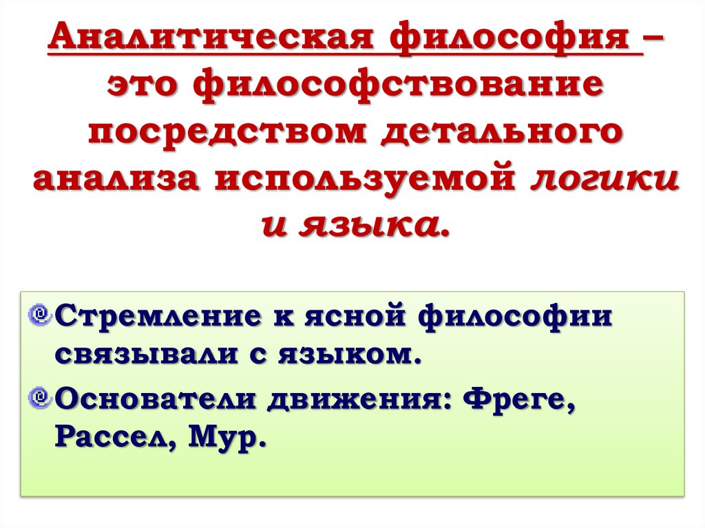 Аналитическая философия презентация