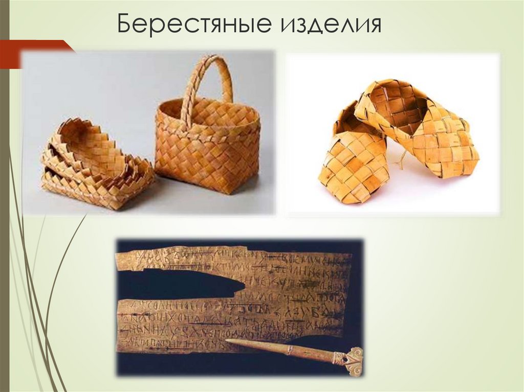 Берестяные изделия