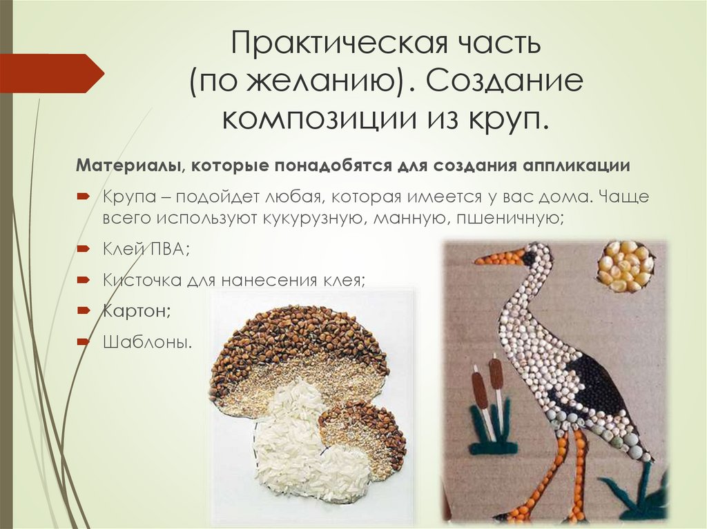 Практическая часть (по желанию). Создание композиции из круп.