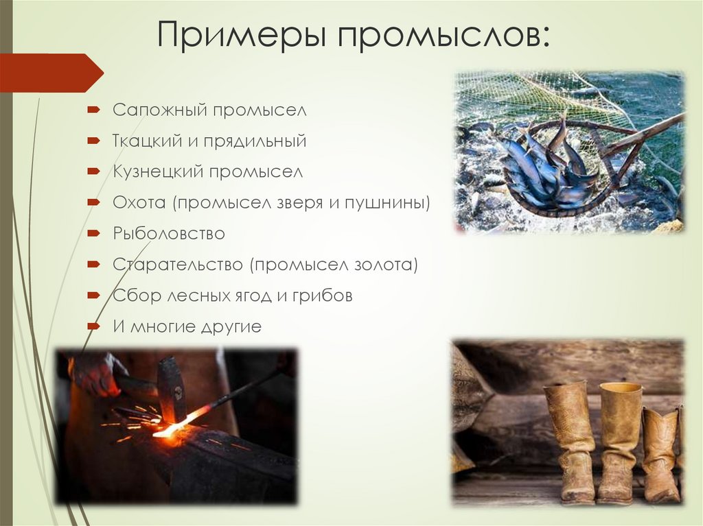 Примеры промыслов: