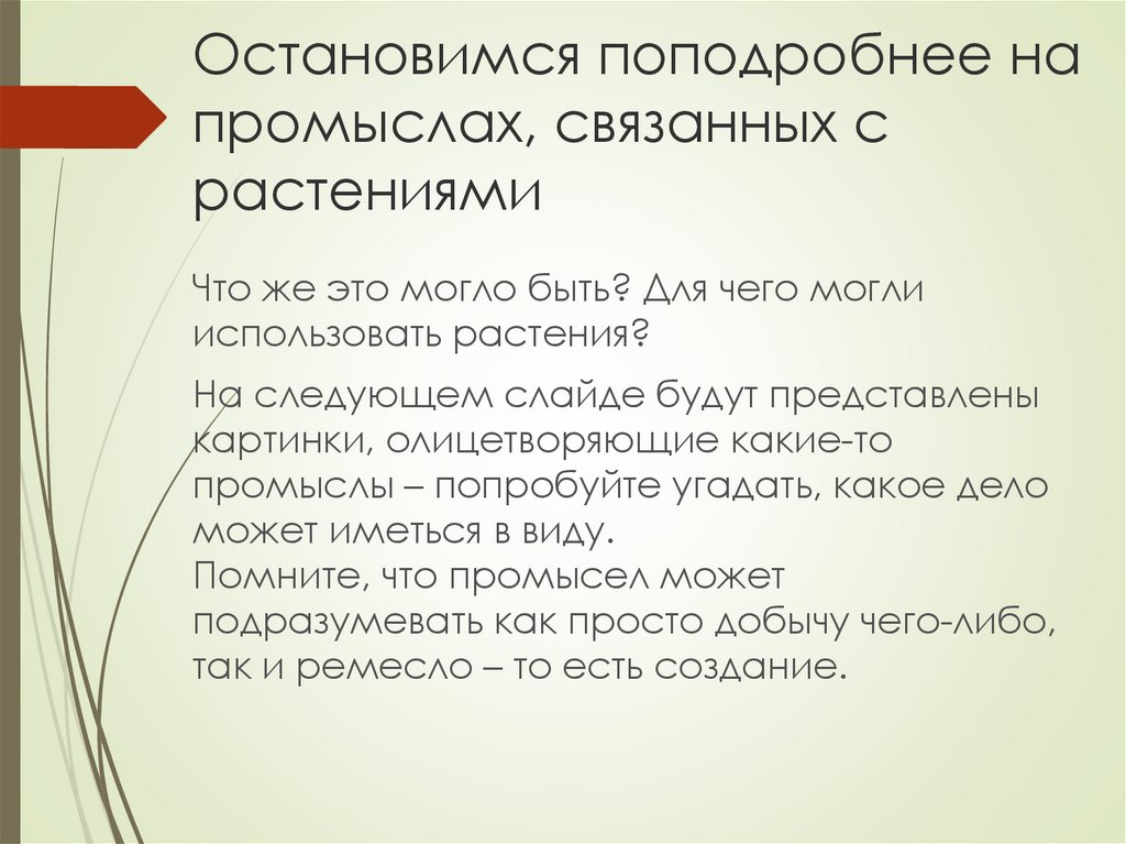 Остановимся поподробнее на промыслах, связанных с растениями