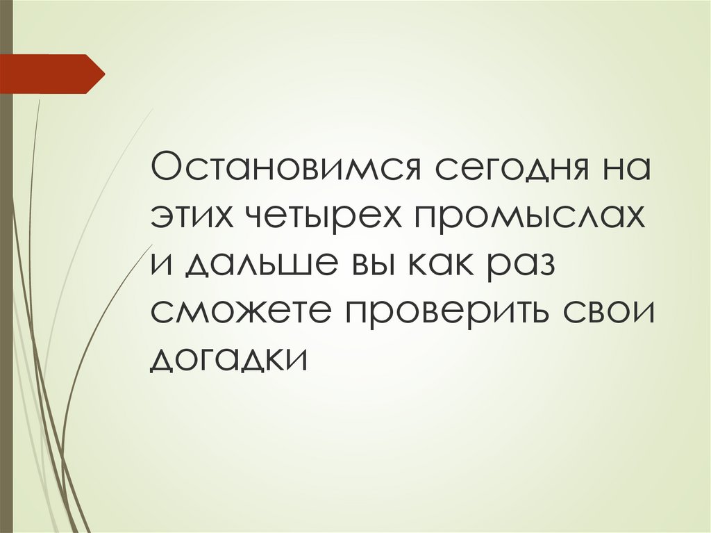 Остановимся сегодня на этих четырех промыслах и дальше вы как раз сможете проверить свои догадки
