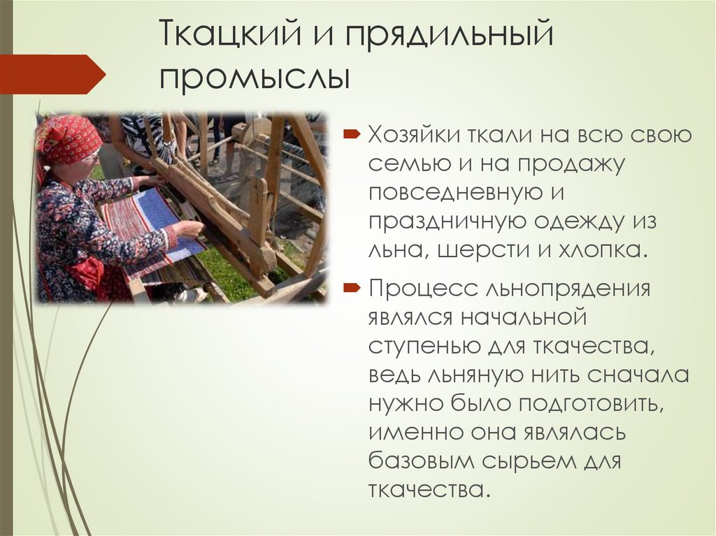 Ткацкий и прядильный промыслы