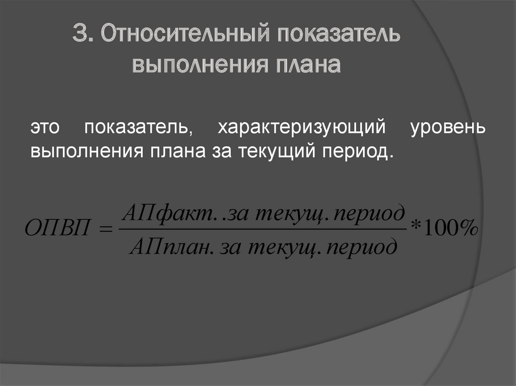 Определите относительный показатель выполнения плана