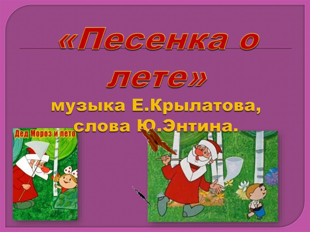 Е крылатов ю энтин. Песенка о лете Крылатова. Песенка о лете Крылатов текст. Песенка о лете» ( музыка е. Крылатова, слова ю. Этина).