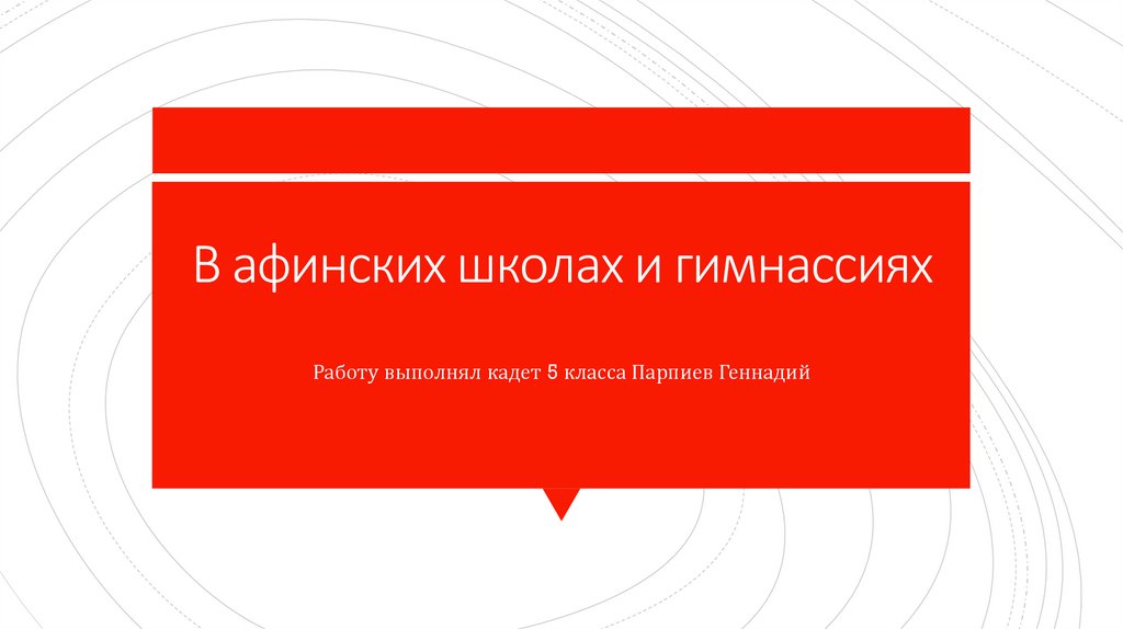 В афинских школах и гимнасиях - презентация онлайн
