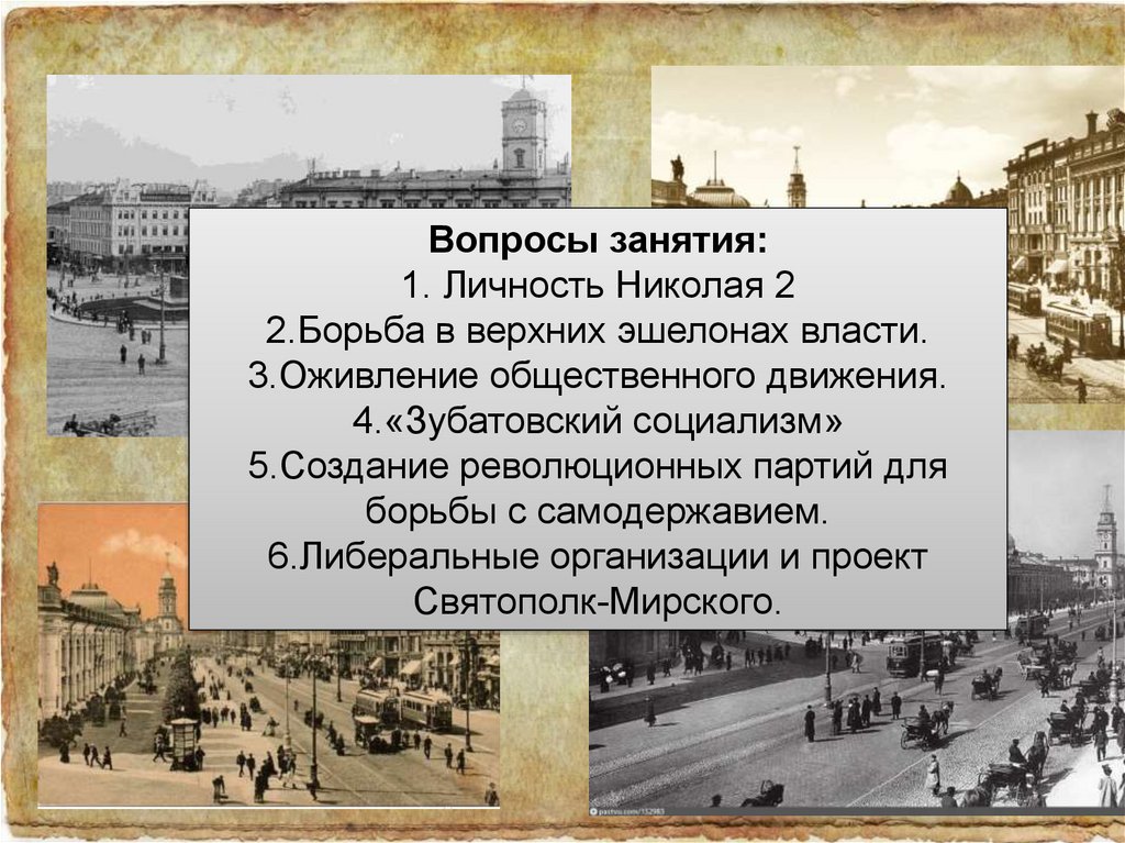 Оживление общественного движения при николае 2. 1894-1904 Правления Николая 2.