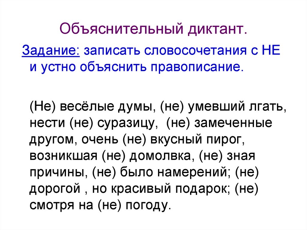 Объяснительный диктант со зрительно словесной подготовкой. Объяснительный диктант. Объяснительный словарный диктант. Не с разными частями речи диктант. Диктант на тему не с разными частями речи.