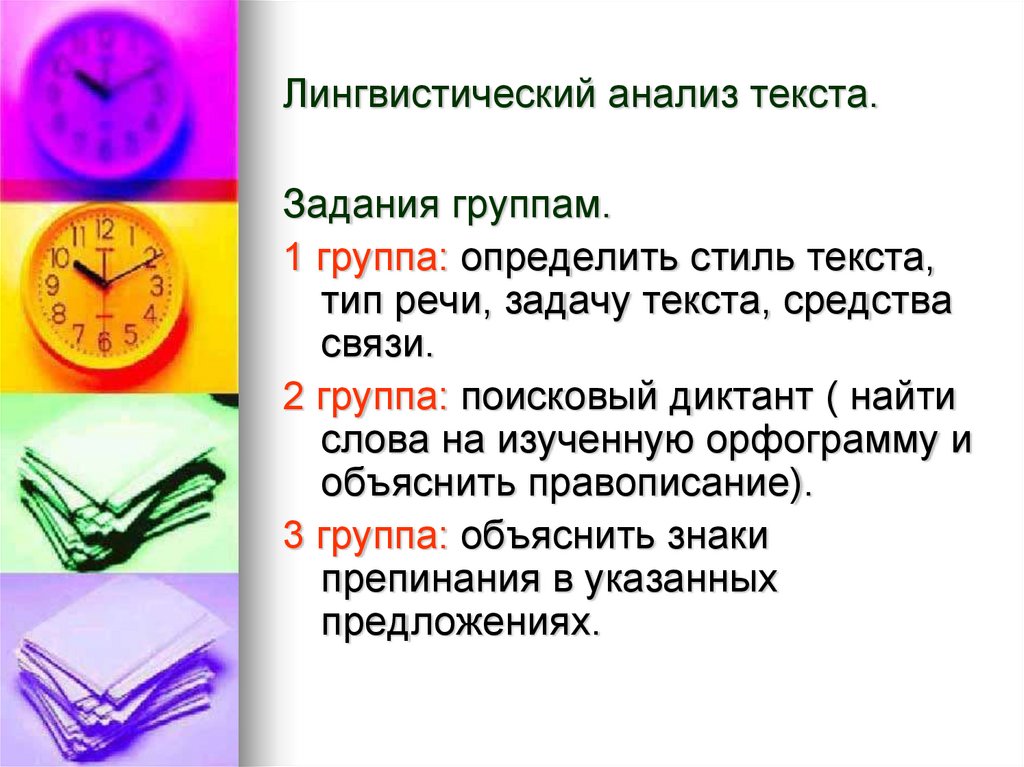 Типы лингвистического анализа текста. Лингвистический анализ текста. Лингвистические задания. Лингвистика текста. Определить задачи речи..