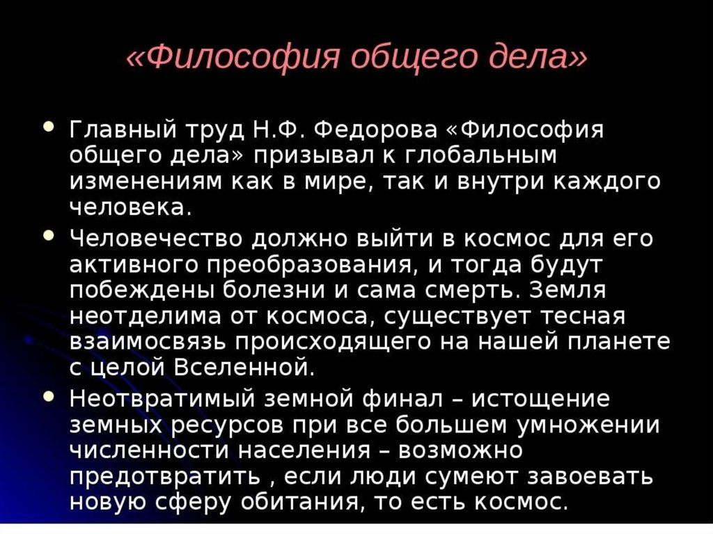 Взгляды на причину. Философия общего дела. Фёдоров философия общего дела. Философия «общего дела» н.ф. фёдорова. Общее дело в философии Федорова.