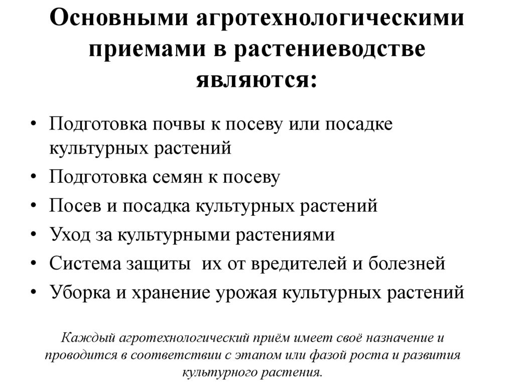 Основными агротехнологическими приемами в растениеводстве являются: