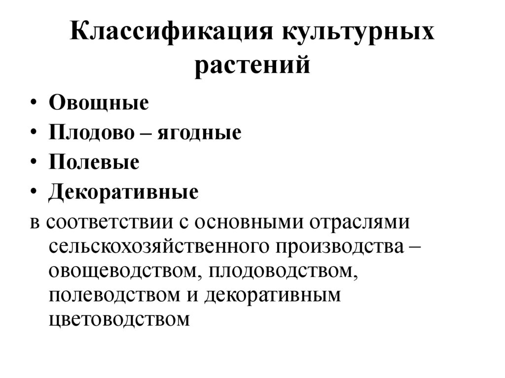 Классификация культурных растений